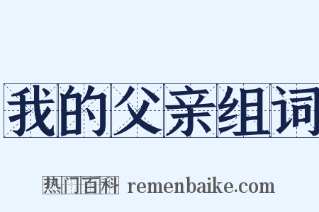 我的父亲组词是什么意思的图片